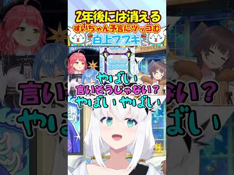 やめるのじゃ!!星街すいせいの新人予言に思わずツッコミをいれるフブちゃんが面白過ぎる #白上フブキ #shorts