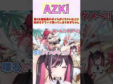 イラスト以上に攻めている星5船長のボイスに思わず笑ってしまうあずちゃん #shorts #ホロライブ #切り抜き #vtuber  #AZKi #宝鐘マリン #ホロ切り抜き