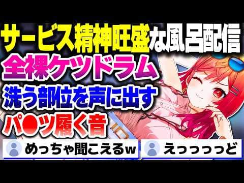 パ●ツを脱いでおしりを叩く音を聞かせたり、体を洗う部位を一つ一つ声に出したりするりりーか【ホロライブ切り抜き/一条莉々華/ReGLOSS/DEV_IS】