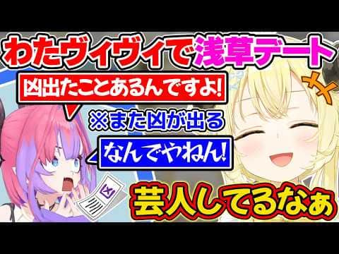 ヴィヴィちゃんと浅草デートをして、芸人してる姿に笑ったわためぇ【角巻わため/ホロライブ切り抜き】
