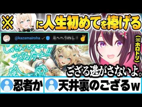 天井裏で逃げ回るござるに人生初めてを捧げ、現れたござるに初めてを捧げた報告するAZKI【AZKI 風真いろは ホロドリ 天井 ホロライブ 切り抜き Vtuber】