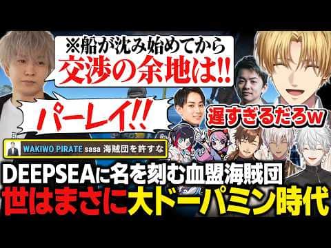 【VCR RUST】ドーパミン全開で大暴れ!DEEPSEAに名を刻む血盟海賊団【にじさんじ切り抜き/エクス・アルビオ】