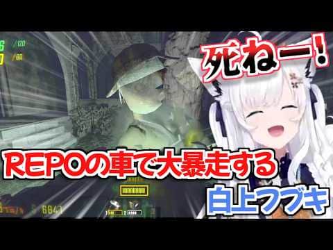 【ホロライブ切り抜き】REPOの車で大暴走するフブキちゃんが面白すぎるｗ【白上フブキ 不知火フレア 兎田ぺこら】