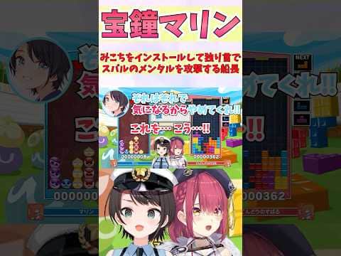 みこちをインストールして独り言でスバルのメンタルを攻撃する船長 #shorts #ホロライブ #切り抜き #vtuber #さくらみこ #大空スバル #ホロ切り抜き #宝鐘マリン