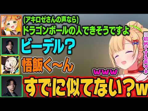 ドラゴンボールのビーデルの声マネしたら意外にいけそうだったアキロゼw【アキ・ローゼンタール/ホロライブ切り抜き】