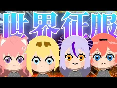 世界征服の話題しかないござるのトモコレ