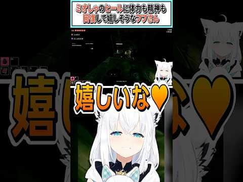 ミオしゃのヒールに体力も精神も回復して嬉しそうなフブさん【白上フブキ/大神ミオ/ホロライブ切り抜き】 #shorts #vtuber #ホロライブ切り抜き