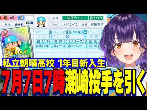 【にじ甲2026】7月7日朝7時の願掛けで新入生潮崎投手を引く七瀬すず菜/私立朝晴高校【にじさんじ切り抜き/七瀬すず菜】