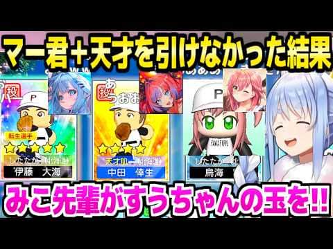 【パワプロケモミミリーグ】おかゆフブキと戦うためマー君と天才を望むぺこら,まさかの狙い通り(?)の結果ｗ「ホロライブを引っ張って！」【ホロライブ 切り抜き/兎田ぺこら】