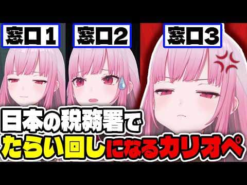 日本の税務署での手続きの煩雑さを嘆くカリオペ【ホロライブ切り抜き/日本語/森カリオペ】