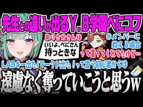 【八雲べに】次ワイプでぶいすぽメンバーを引率してもありママとは違った強欲スタイルで教えようとするY.B学園長べにww【べにコフ、Escape from Tarkov、ぶいすぽっ!】