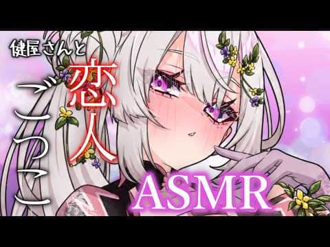 【ASMR】健屋さんと恋人ごっこASMR - 黒3Dio【健屋花那/にじさんじ】