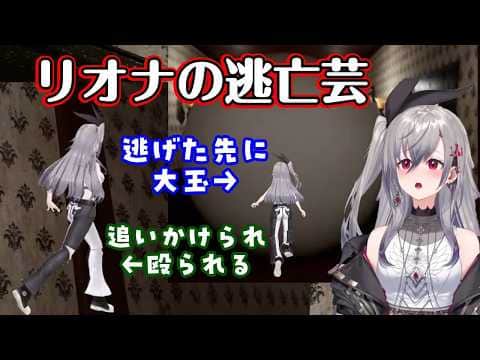 【響咲リオナ】が3Dでホラゲを遊び、怖くなるとすぐ逃げるクセがちょうどホラゲの演出と噛み合ってしまい面白くなってしまうww【ホロライブ/切り抜き】