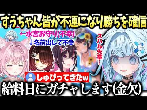 すうちゃん先輩達のお陰で徳を積み(？)次のホロドリガチャ勝利を確信してしまう【水宮枢/ホロライブ切り抜き】