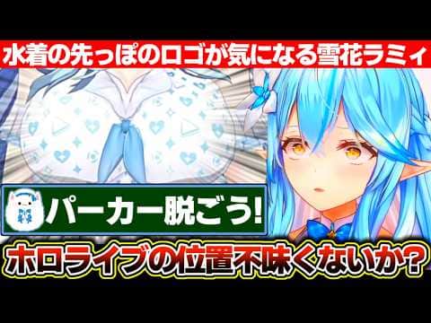 暑さにかこつけてパーカーを脱がそうと企む雪民と水着の先っぽのホロライブの位置が気になる雪花ラミィ【ホロライブ/雪花ラミィ】