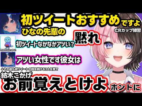 ひなーの初ツイートをりんしゃんに勧めるつむおに圧をかけるひなーの、つむおとりんしゃんに似た何かを感じるひなーの、きなこクイズで小賢しいりんしゃんに爆笑するひなーのww【橘ひなの/紡木こかげ/ぶいすぽ】