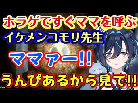 イケメンすぎるのにホラゲですぐママを呼ぶ【鮫升コモリ】先生、ぴえんの文字の中にうんぴが隠れているのを発見して楽しそうw【切り抜き】