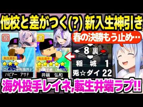【パワプロケモミミリーグ】春の甲子園決勝でとんでもない勝ち方をしたぺこら監督,新入生ガチャの神引きに歓喜ｗ「キミが2人目の投手だ！」【ホロライブ 切り抜き/兎田ぺこら】
