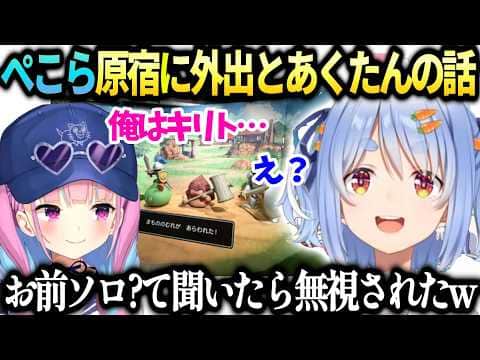 ぺこらあくたんからSAOの件で謎のLINEとホロ入れて感謝と卒業しない話【兎田ぺこら/ホロライブ切り抜き】