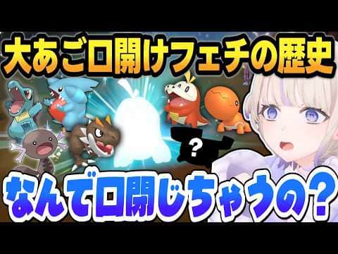 【ポケモン】轟はじめの大あご口開けフェチな歴史まとめ【 #轟はじめ #ホロライブ #ホロライブ切り抜き #regloss 】進化の反応、ニックネーム