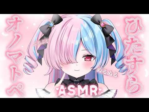 〖ASMR/3dio〗ゼロ距離でひたすらオノマトぺだけを囁く💗/onomatopoeia only〖プルヴォワール・ヌル / ハコネクト〗