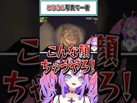 ころさん写真で一言【綺々羅々ヴィヴィ/戌神ころね/角巻わため/不知火フレア/白上フブキ/夏色まつり/ホロライブ切り抜き】 #shorts #vtuber #ホロライブ切り抜き