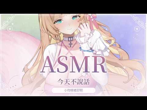 【ASMR舒眠向】不說話舒眠小物♡正在流感當中所以盡可能不發出聲音｜梵天/木頭/耳語/massage【羽芝扉扉 Uchi Fifi】