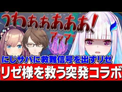 リゼ様の救難信号に応え突発コラボするるるちゃんと加賀美社長/にじさんじのあったかさが染みるリゼ様【にじさんじ切り抜き/リゼ・ヘルエスタ/鈴原るる】