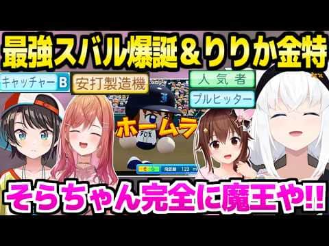 【パワプロケモミミリーグ】甲子園決勝でもHRを打って青特まで獲得するそらちゃん,キャッチャーBスバル爆誕,金特取得のりりかなど,大幅成長に歓喜のフブキ監督【ホロライブ 切り抜き/白上フブキ】