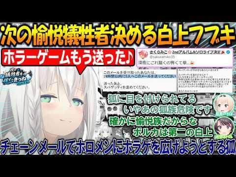 次の犠牲者を探す愉悦きーつねのフブちゃんが面白過ぎる!!【#白上フブキ 】【#ホロライブ切り抜き 】