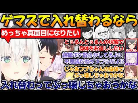 身体が入れ替わったら大変な事になりそうなゲマズが面白そう過ぎる!!【#白上フブキ 】【#ゲーマーズ 】【#切り抜き 】