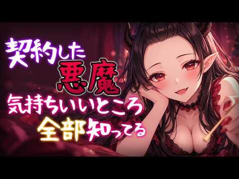 【高音圧／生シチュボ】契約した悪魔は、あなたの気持ちいいところを全部知っている【ASMR／耳かき】