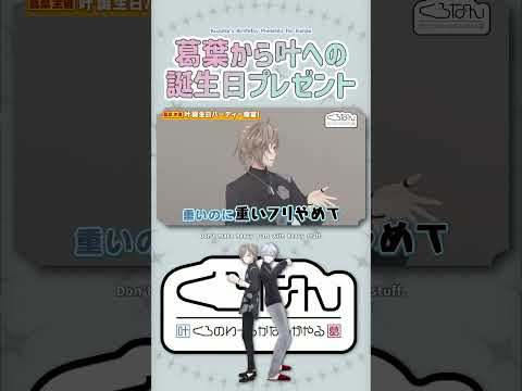 葛葉から叶への誕生日プレゼント【切り抜き/ChroNoiR/叶/葛葉/くろなん/ ENG SUB 】  #にじさんじ #にじさんじ切り抜き #くろなん #shorts
