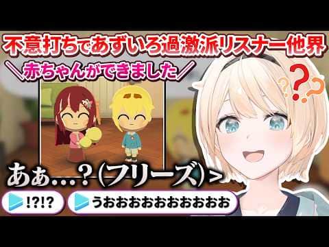 久しぶりにトモコレを覗いたらあずいろの間に子供が生まれていてフリーズするござるさんを見て限界化する過激派リスナーたち【風真いろは/ホロライブ切り抜き/holoX】