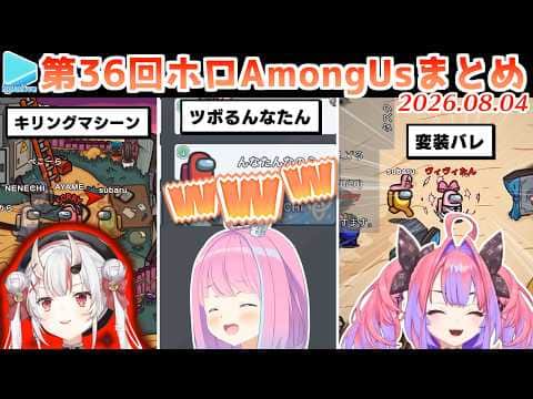 第36回ホロAmongUs 各視点まとめ(全8試合)【2026.08.04/#ホロ夏Among Us/ホロライブ切り抜き】