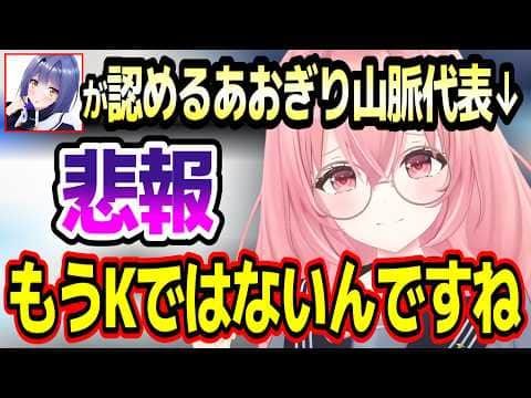 「株が下がったときよりショック」エトラさんのあおぎり山脈の話から悲報をお知らせする我部りえる【あおぎり高校/切り抜き】
