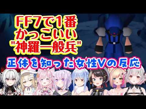 【FF7】に登場した「ただの一般兵士」の1番かっこいいシーンを見た女性Vの反応(※ネタバレ注意)【ホロライブ/Varium/個人勢】