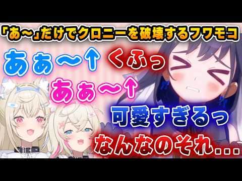 「あ~」だけでクロニーを破壊するフワモコwww【切り抜き/ホロライブ/クロニー/フワモコ】