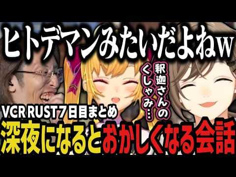 【まとめ】深夜になると会話がおかしくなるア家族www(VCR RUST)【叶/椎名/にじさんじ切り抜き】