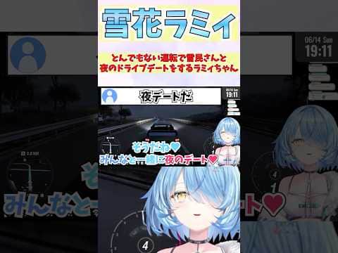 雪民さんと夜のドライブデートだねと言った矢先に大幅にコースアウトして川に突っ込むラミィちゃん #shorts #ホロライブ #切り抜き #vtuber #雪花ラミィ #ホロ切り抜き