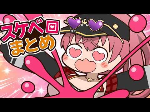 【手描き】マリン船長すけべ回まとめ【宝鐘マリン/ホロライブ切り抜き/切り抜き漫画】
