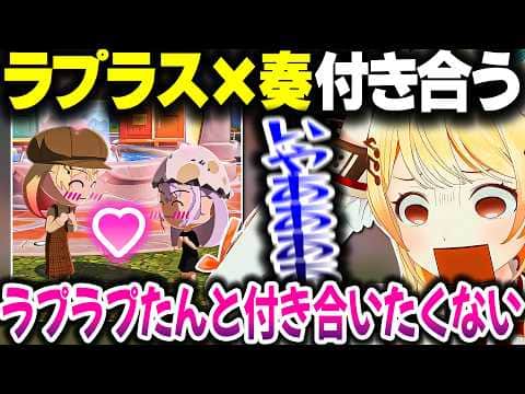 【トモコレ】ラプさまなでなでが付き合ってしまって拒否反応が出る奏ちゃんwww【ホロライブ切り抜き/音乃瀬奏/ラプラス・ダークネス/水宮枢/ReGLOSS/DEV_IS】