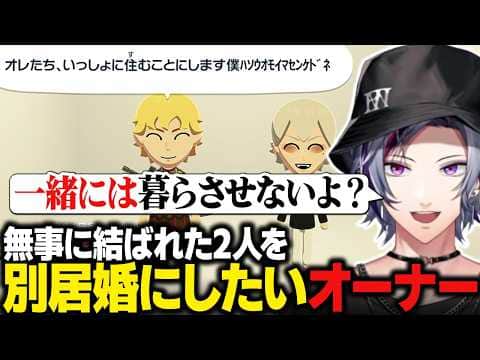 【トモコレ】結婚したエビオと葛葉をどうにかして別居婚にしたいオーナーの不破湊【にじさんじ切り抜き/不破湊】