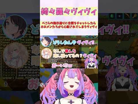 ぺこらの指示通りに合図をチャットしたらホロメンたちから心配されてしまうヴィヴィ #shorts #ホロライブ #vtuber #ホロ金策サバイバル2 #綺々羅々ヴィヴィ #兎田ぺこら #大空スバル
