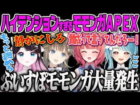 【モモンガペクス全視点】深夜テンションでモモンガフルパになるリサｗｗ【APEX、夢野あかり、英リサ、白波らむね、花芽なずな、ぶいすぽっ！】