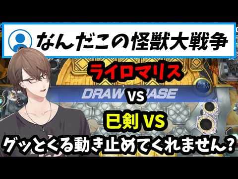 【2026/9/17】一昨年の自身のデッキテーマと今年のテーマを融合したライロマリスと御剣VSの大怪獣バトルに爆笑する加賀美ハヤト【遊戯王マスターデュエル】