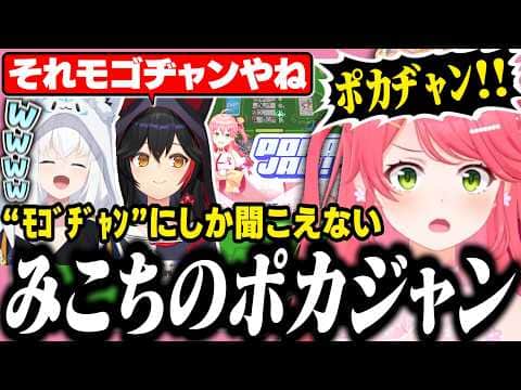どう聞いても「ﾓｺﾞﾁﾞｬﾝ!!」にしか聞こえないみこちのポカジャン【ホロライブ/切り抜き/さくらみこ/大神ミオ/白上フブキ】
