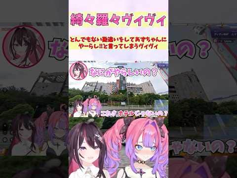 とんでもない勘違いをしてあずちゃんにやーらし‼と言ってしまうヴィヴィ #shorts #ホロライブ #切り抜き #vtuber #綺々羅々ヴィヴィ #ホロ切り抜き #AZKi