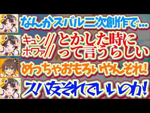 【ホワァ//】二次創作で『キュン//』という擬音を『ホワァ//』に変えているスバ友がいると聞いてドン引きするスバルw【ホロライブ切り抜き/大空スバル/夏色まつり/響咲リオナ】