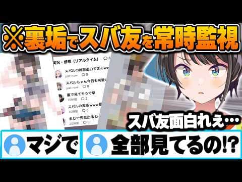 ちょっとｴｯなFAやスバ友の反応を極秘裏垢から監視して楽しんでいるスバル【大空スバル ホロライブ 切り抜き Vtuber】